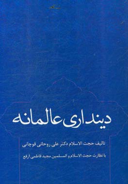 دین داری عالمانه