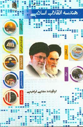 هندسه انقلاب اسلامی