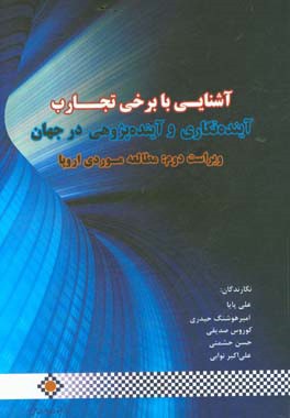 آشنایی با برخی تجارب آینده نگاری و آینده پژوهی در جهان: مطالعه موردی اروپا