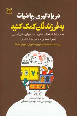 در یادگیری ریاضیات به فرزندتان کمک کنید: به همراه ارائه فعالیت های مناسب ...