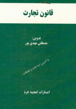 قانون تجارت همراه با قانون اداره تصفیه امور ورشکستگی، قانون تجارت الکترونیکی، قانون صدور چک، آرا وحدت رویه مرتبط، اعراب گذاری کامل کلمات