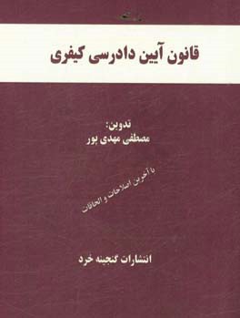 قانون آیین دادرسی کیفری همراه با: قانون جرائم نیروهای مسلح و دادرسی الکترونیکی، قانون تشکیل دادگاه های عمومی و انقلاب، آرا وحدت رویه مرتبط، اعراب گذار