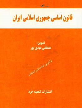 قانون اساسی جمهوری اسلامی ایران (مصوب 1358/09/12 با اصلاحات 1368/05/06)