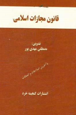 قانون مجازات اسلامی با آخرین اصلاحات و الحاقات همراه با قانون تشدید مجازات مرتکبین ارتشاء و اختلاس و کلاهبرداری، قانون جرائم رایانه ای، سایر قوانین ..