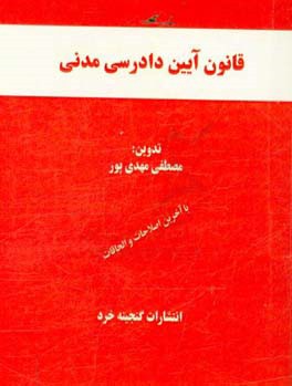 قانون آیین دادرسی مدنی همراه با: قانون تشکیل دادگاه های عمومی و انقلاب، آراء وحدت رویه مرتبط، اعراب گذاری کامل کلمات