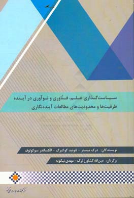 سیاست گذاری علم، فناوری و نوآوری در آینده: ظرفیت ها و محدودیت های مطالعات آینده نگاری