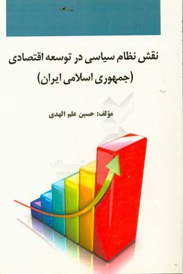 نقش نظام سیاسی در توسعه اقتصادی (جمهوری اسلامی ایران)