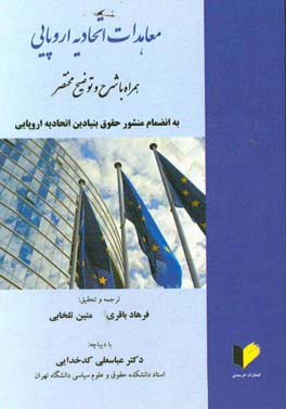 معاهدات اتحادیه اروپایی همراه با شرح و توضیح مختصر به انضمام منشور حقوق بنیادین اتحادیه اروپایی