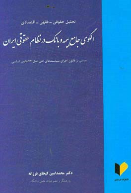 تحلیل حقوقی - فقهی - اقتصادی الگوی جامع بیمه و بانک در نظام حقوقی ایران