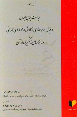 سیاست جنایی ایران در قبال جرم حفاری و کاوش در محوطه های تاریخی و راهکارهای پیشگیری از آن