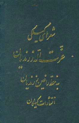 شعرهای گیلکی عزت اله زرندیان