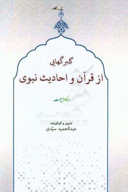 گلبرگهایی از قرآن و احادیث نبوی: (بر اساس منابع اهل سنت)