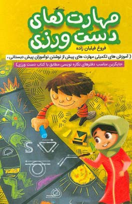 مهارت های دست ورزی: آموزش تکمیلی مهارت های پیش از نوشتن نوآموزان پیش دبستانی جایگزین مناسب دفترهای نگاره نویسی مطابق با کتاب دست ورزی