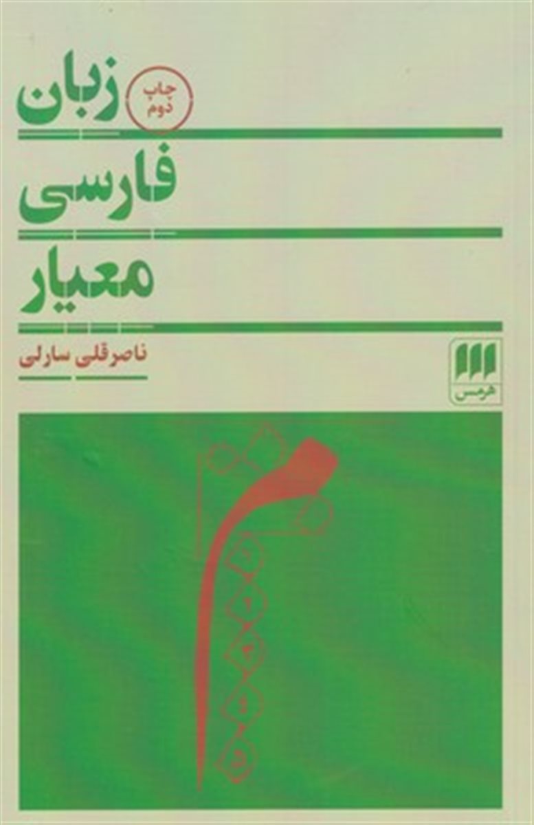 زبان فارسی معیار