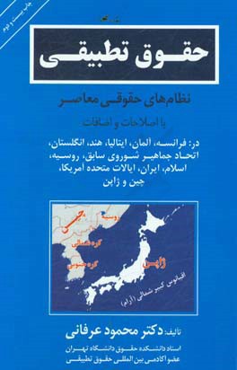 حقوق تطبیقی: نظام های حقوقی معاصر