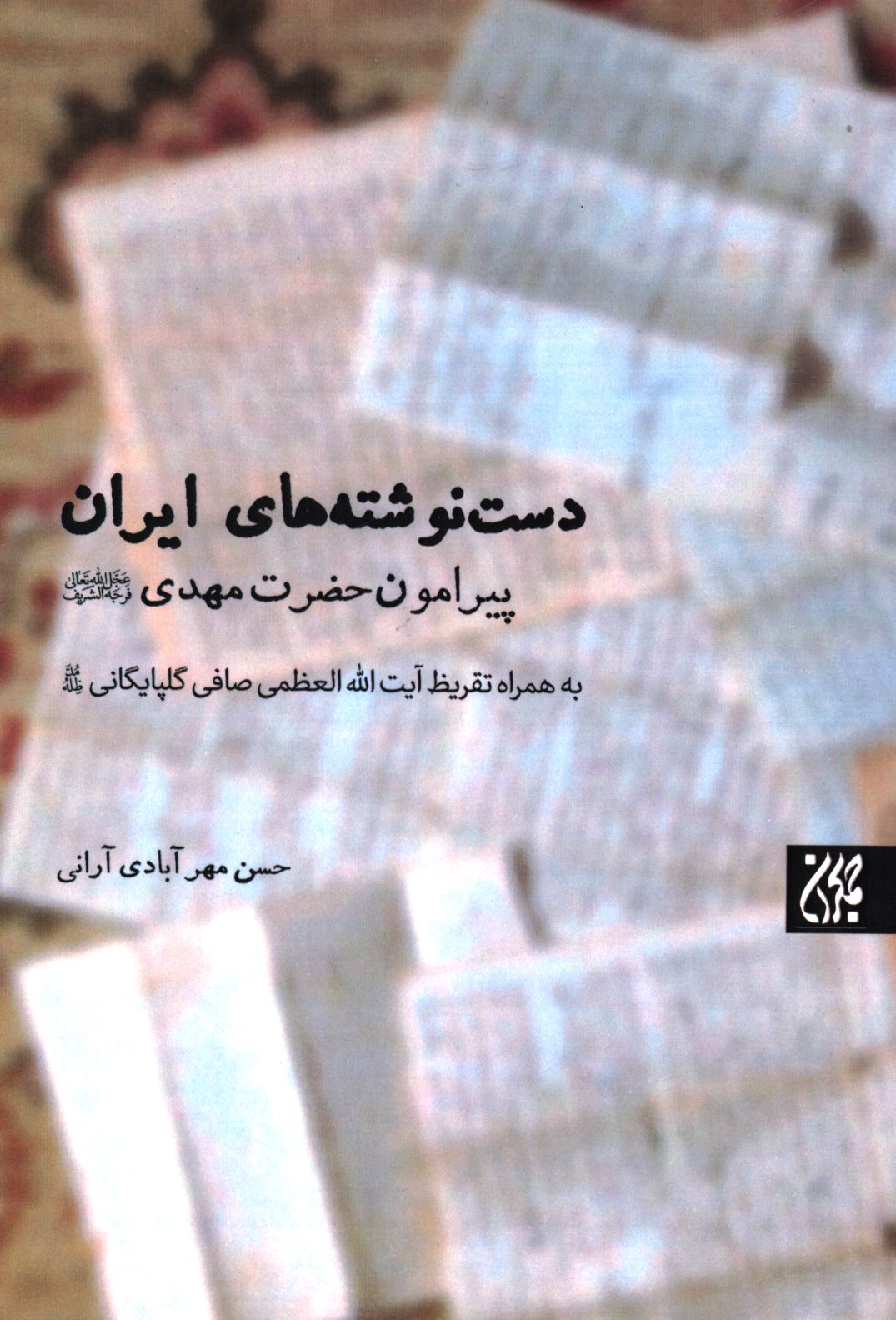 دست نوشته های ایران: پیرامون حضرت مهدی (ع)