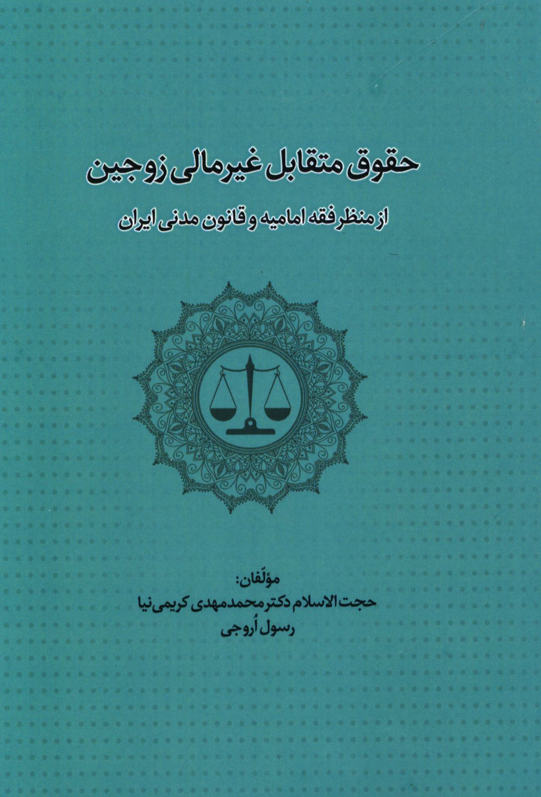 حقوق متقابل غیرمالی زوجین از منظر فقه امامیه و قانون مدنی ایران