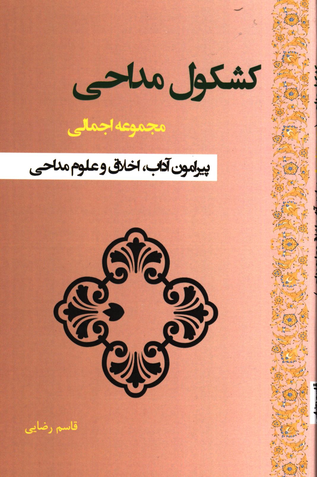 کشکول مداحی: مجموعه اجمالی پیرامون آداب، اخلاق و علوم مداحی