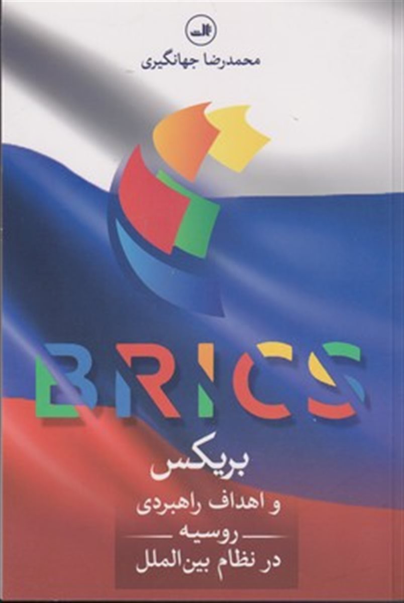 بریکس و اهداف راهبردی روسیه