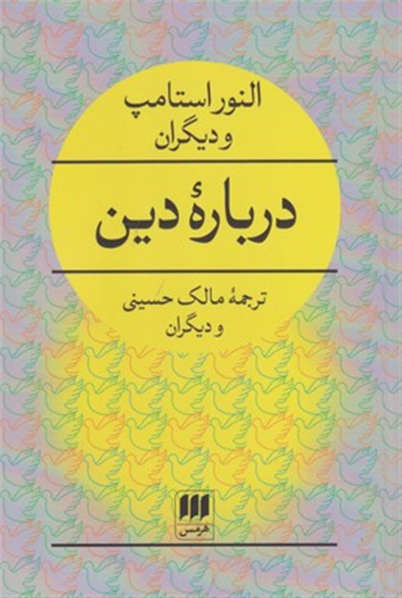 درباره دین