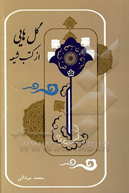 گل هائی از کتب شیعه (فارسی - عربی)