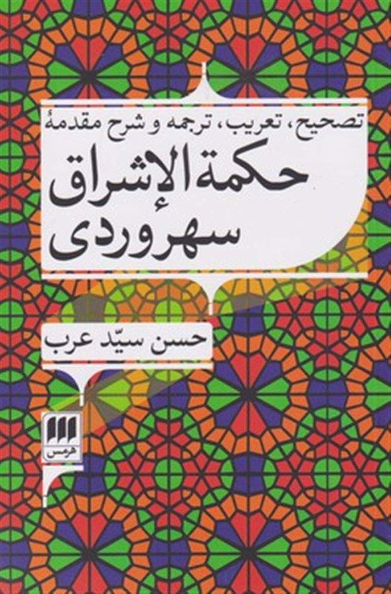 حکمه الاشراق سهروردی