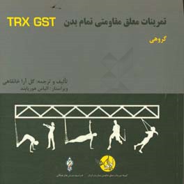 دوره آموزشی ورزشهای معلق مقاومتی تمام بدن: گروهی Total body resistance exercises group suspension training course = Trx GSTC