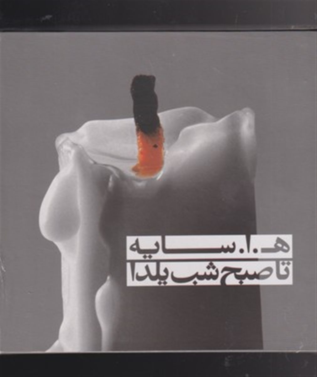 صبح شب یلدا (همراه با سی‌دی)