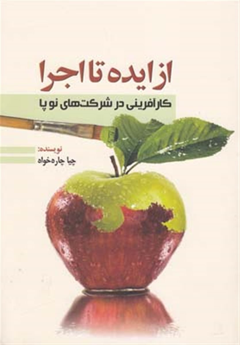 از ایده تا اجرا