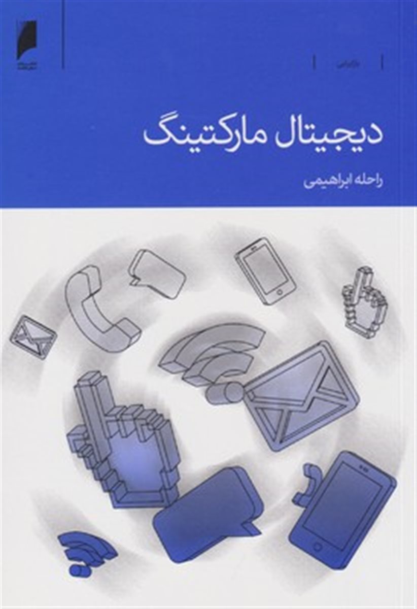 دیجیتال مارکتینگ