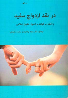 در نقد ازدواج سفید با تکیه بر قواعد و اصول حقوق اسلامی