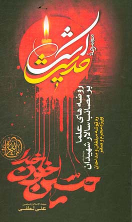 روضه های علما بر مصائب سالار شهیدان: ره توشه مبلغان و مداحان ویژه محرم و صفر