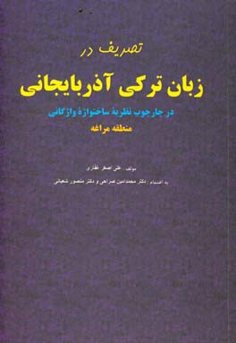 تصریف در زبان ترکی آذربایجانی در چارچوب نظریه ساختواژه واژگانی منطقه مراغه