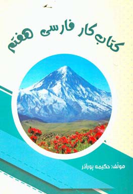 کتاب کار و تمرین فارسی هفتم: دوره اول متوسطه