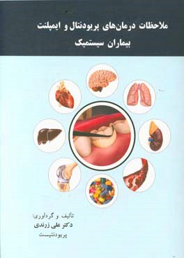 ملاحظات درمان های پریودنتال و ایمپلنت بیماران سیستمیک