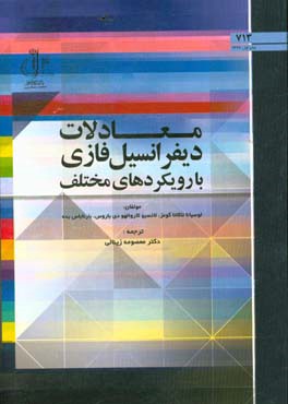 معادلات دیفرانسیل فازی با رویکردهای مختلف