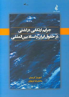 جرایم ارتکابی در کشتی در حقوق ایران و اسناد بین الملل