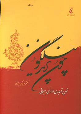 چون پرند نیلگون: شرح قصایدی از فرخی سیستانی