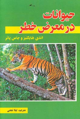 حیوانات در معرض خطر