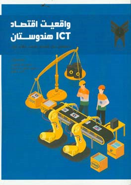 واقعیت اقتصاد ICT هندوستان: درسهایی برای صنعت فاوای ایران