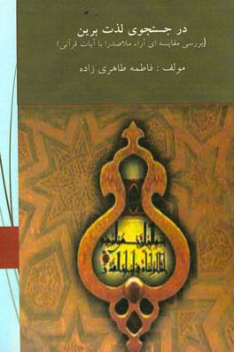 در جستجوی لذت برین (بررسی مقایسه ای آراء ملاصدرا با آیات قرآنی)