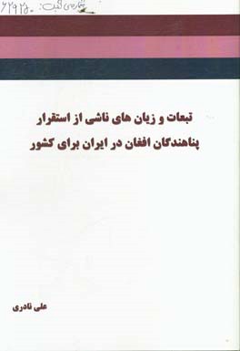 تبعات و زیان های ناشی از استقرار پناهندگان افغان در ایران برای کشور