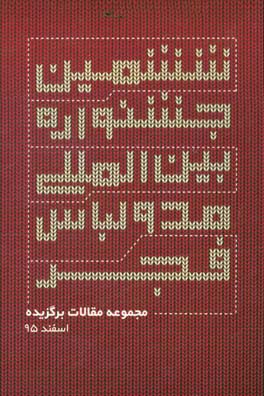 مجموعه مقالات برگزیده ششمین جشنواره بین المللی مد و لباس فجر، وزارت فرهنگ و ارشاد اسلامی اسفندماه 1395