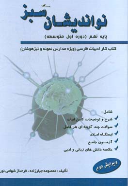 نواندیشان سبز (کتاب کار ادبیات فارسی) پایه نهم (دوره اول متوسطه)