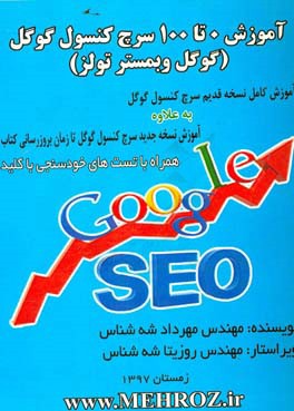 آموزش 0 تا 100 سرچ کنسول گوگل (گوگل وبمستر تولز) ...