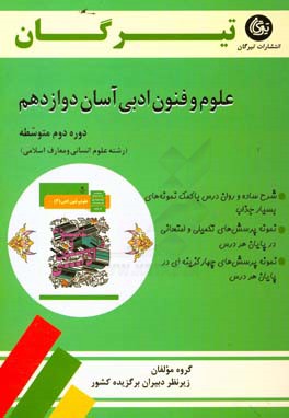 علوم و فنون ادبی آسان دوازدهم (دوره دوم متوسطه) (رشته علوم انسانی و معارف اسلامی)