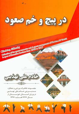 در پیچ و خم صعود (مجموعه خاطرات ورزشی و عملکرد مدیریتی خادم علی تهذیبی در ورزش استان خوزستان از سال 1367 لغایت 1397)