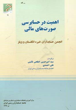 اهمیت در حسابرسی صورت های مالی: انجمن حسابداران خبره انگلستان و ویلز