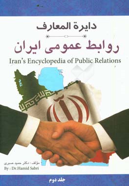 دایره المعارف روابط عمومی ایران