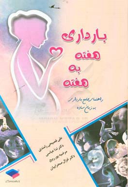 بارداری هفته به هفته (راهنمای جامع بارداری به زبان ساده)